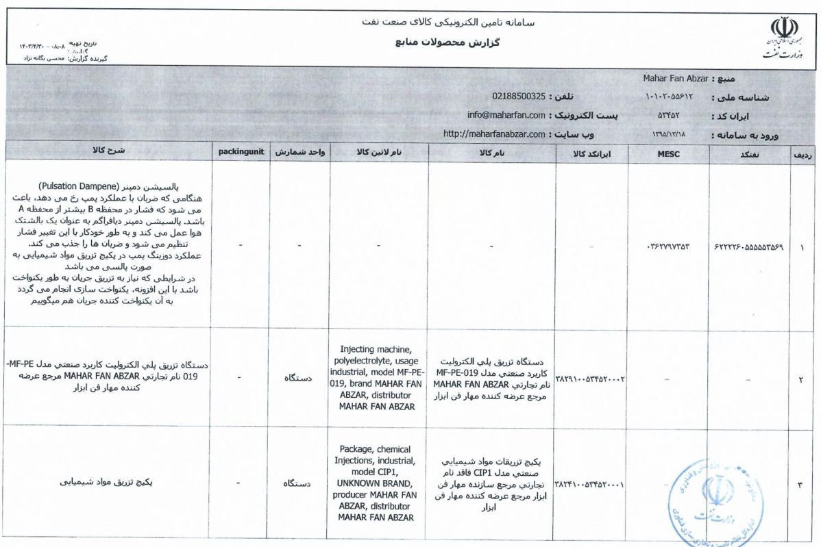 گواهی نامه عضویت سازندگان داخلی پکیج تزریق مواد شیمیایی در فهرست بلند منابع واحد دستگاه مرکزی وزارت نفت AVL